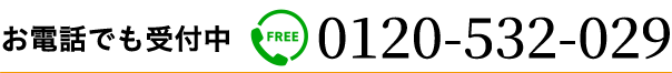 お電話でも受付中 0120-532-029