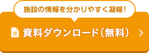 施設の情報をわかりやすく凝縮！資料ダウンロード（無料）