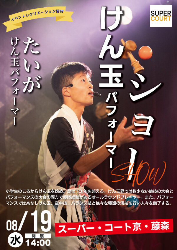 20260819水【ショーケース】けん玉_SC藤森 (1).jpg