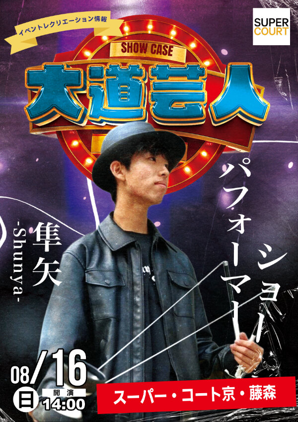 20260816日マジシャン_SC藤森 (1).jpg