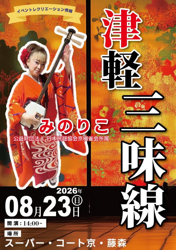 20260823日SC藤森_【演者】津軽三味線 (1).jpg