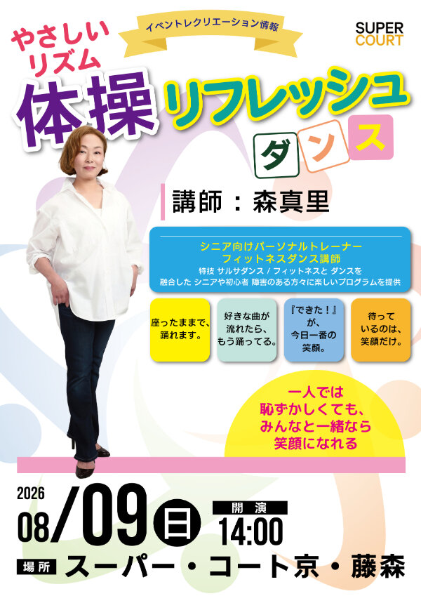 20260809日_やさしいリズム体操＆リフレッシュダンスSC藤森 (1).jpg