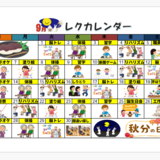 スクリーンショット 2026-08-21 171046.png9レクカレンダー.png