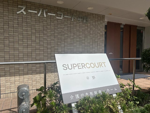https://www.supercourt.jp/blog/hirano/Image_20260923_100540_388.jpg