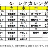 レクカレンダー.PNG