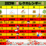 レクカレンダー12160115.PNG