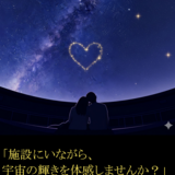 プラネタリウム.png