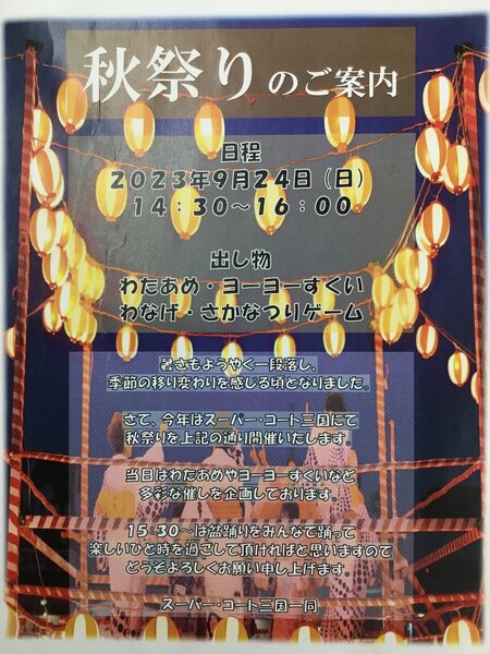 スーパー・コート三国秋祭り　ポスター.JPG