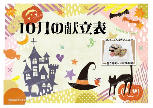 2023年10月_行事食POP.jpg