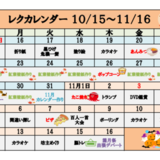 レクカレンダー10月・11月.PNG