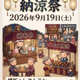 2026.9.19納涼祭ポスター(修正).jpg