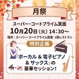 プライム箕面10月月祭.jpg