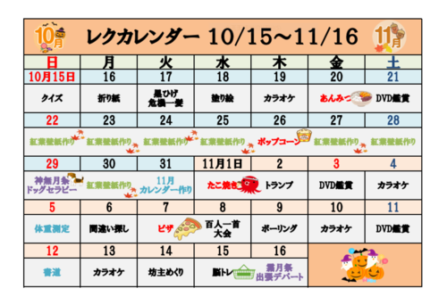 レクカレンダー10月・11月.PNG
