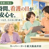 24時間の安心をつなぐ看護と介護-1.jpg