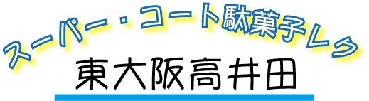 SC 駄菓子レク.png