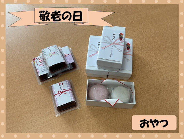 敬老の日　おやつ.jpg