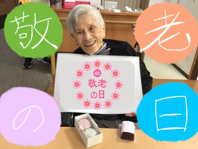 敬老の日2.jpg