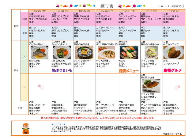 10月27日からのメニュー表 　縮小済み.png