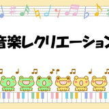 音楽レクリエーション.jpg