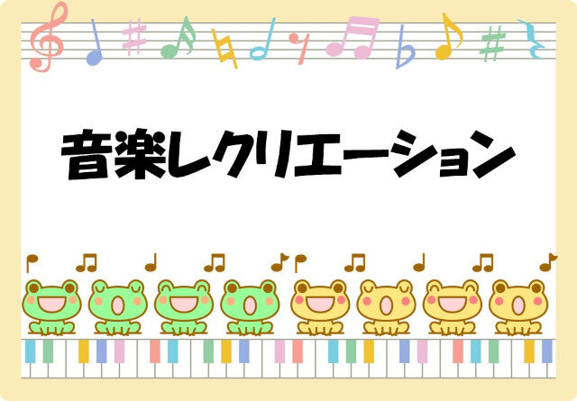 音楽レクリエーション.jpg