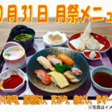 10月 月祭メニュー.png