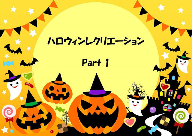 ハロウィンレク①.jpg