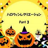 ハロウィンレク③.jpg