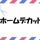 ホームデカット.jpg