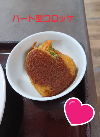 ハート形コロッケ.png