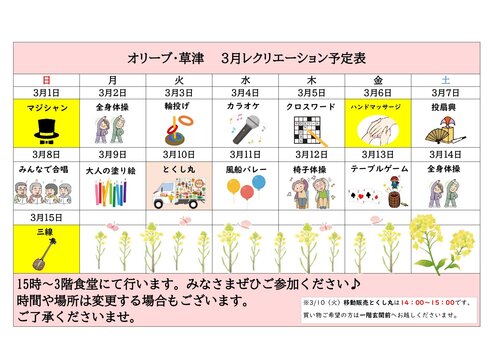 オリーブ・草津　3月前半レクカレンダー_page-0001.jpg