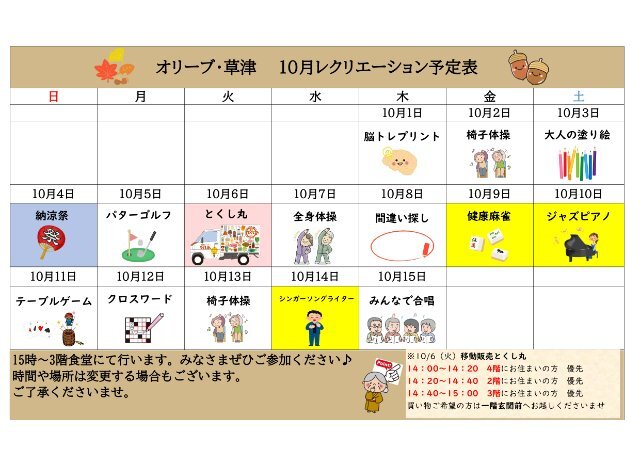 オリーブ・草津.pdf 10月前半レクカレンダー_page-0001 (2).jpg