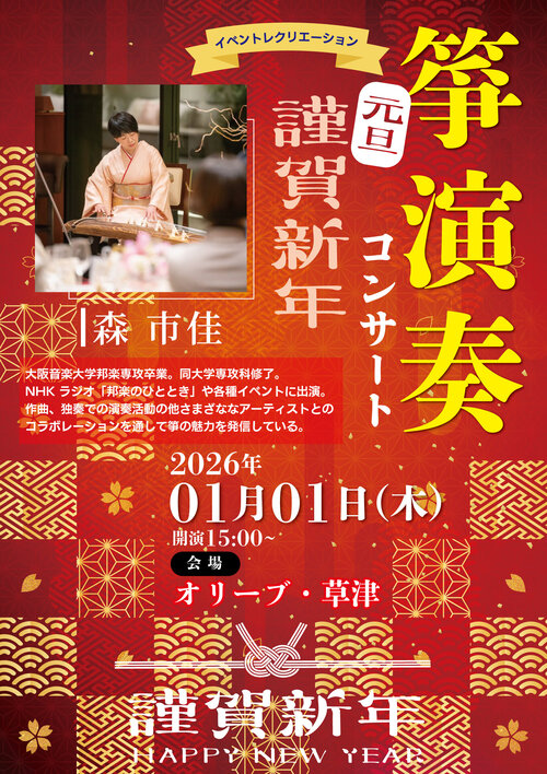 20260101O草津(琴演奏) (1).jpg