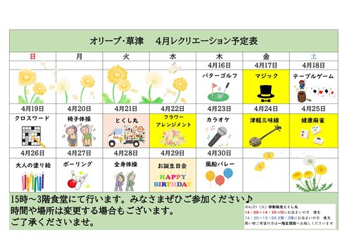 オリーブ・草津　4月後半　レクカレンダー_page-0001.jpg