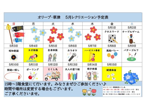 オリーブ・草津　5月前半レクカレンダー_page-0001.jpg