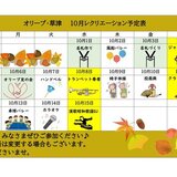 オリーブ草津10月上旬レクカレンダー_page-0001.jpg