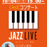 25.10.04 ジャズピアニスト　草津ピアノリスボン島先チラシ1004土.jpg