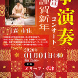 20260101O草津(琴演奏) (1).jpg