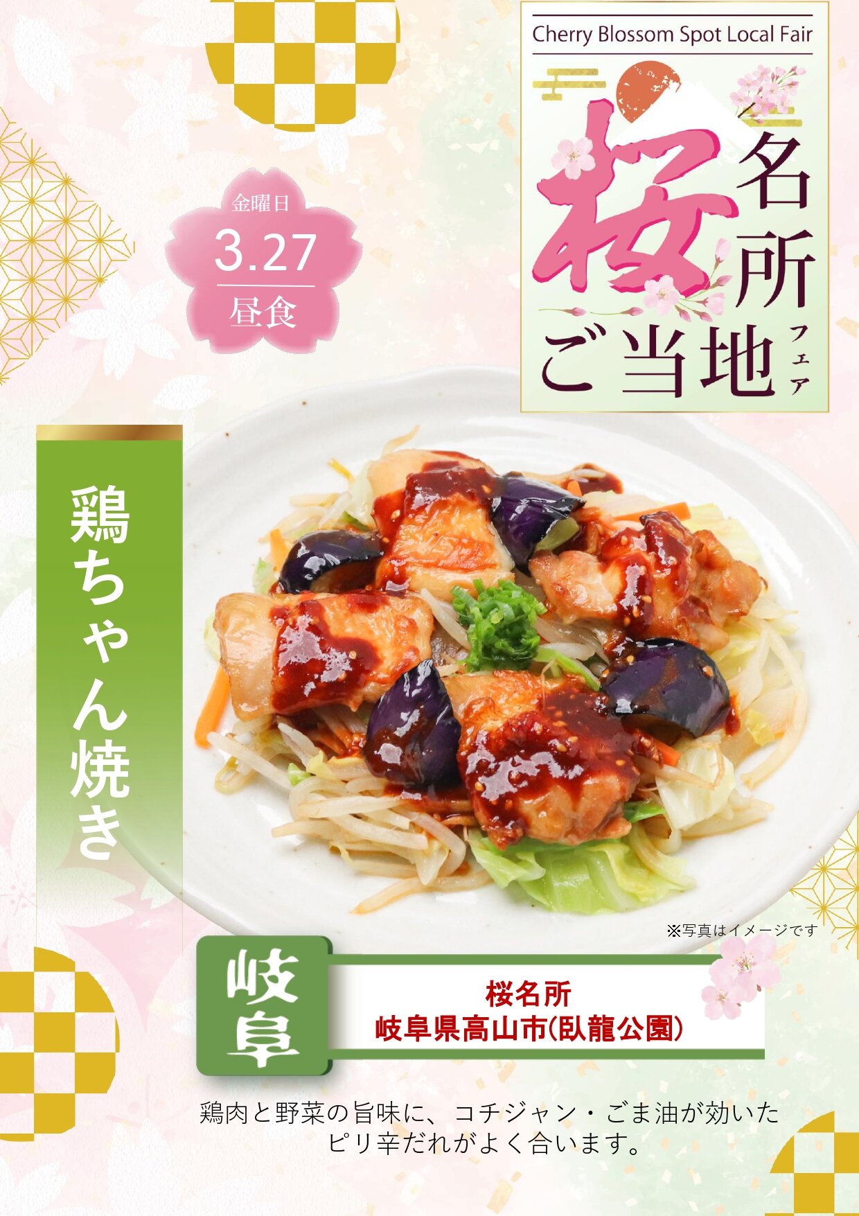 桜の名所ご当地フェア 鶏ちゃん焼き_page-0001 (1).jpg