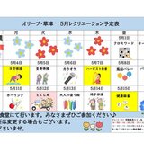 オリーブ・草津　5月前半レクカレンダー_page-0001.jpg