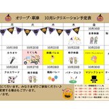 オリーブ・草津　１０月後半レクカレンダー_page-0001 (1).jpg