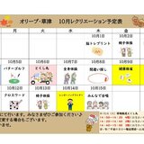 オリーブ・草津.pdf　10月前半レクカレンダー_page-0001 (2).jpg