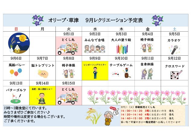 オリーブ・草津 9月前半レクカレンダー_page-0001 (1) (1).jpg