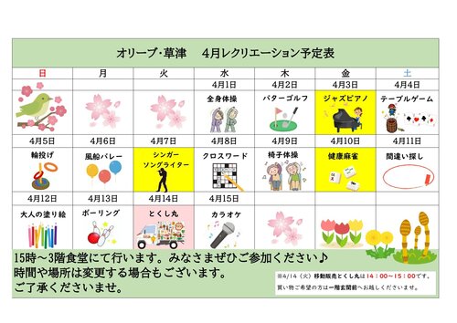 オリーブ・草津　4月前半レクカレンダー_page-0001.jpg