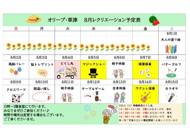 オリーブ・草津 8月前半レクカレンダー_page-0001 (1).jpg