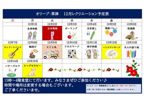 オリーブ草津　12月前半レクカレンダー_page-0001.jpg