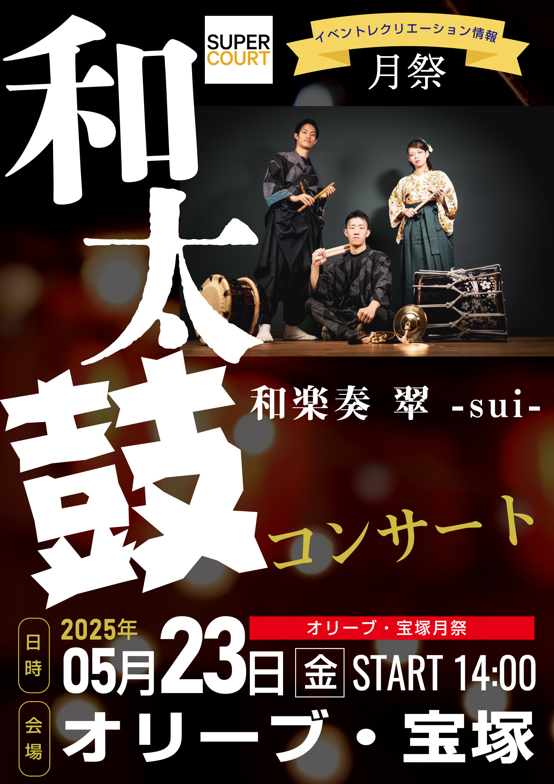 オリーブ宝塚様和太鼓(和楽奏)チラシ0523.jpg
