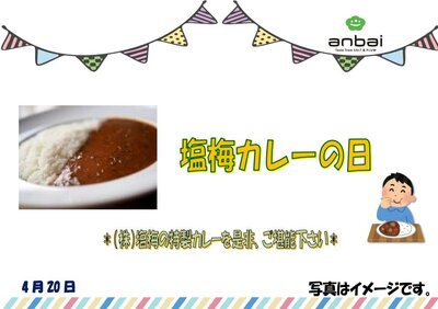 4月20日　塩梅カレー.jpg