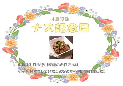 4月17日　ナス記念日.jpg