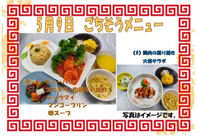 5月9日ごちそうメニュー.jpg