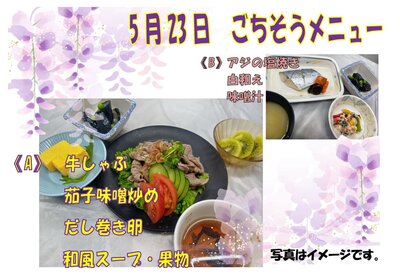 5月23日ごちそうメニュー.jpg